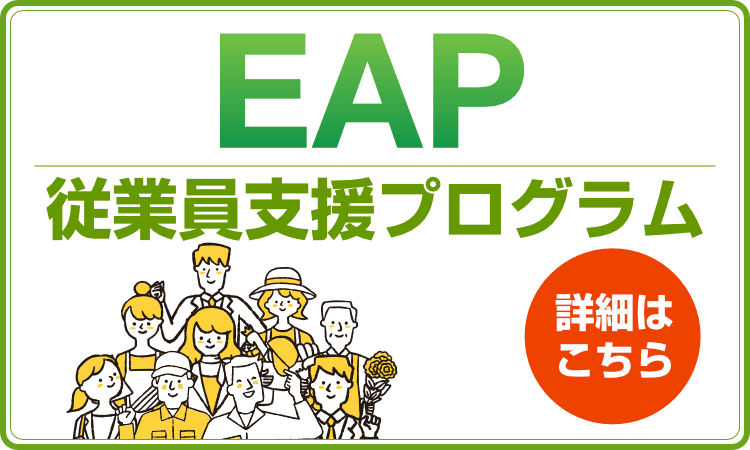 EAP（従業員支援プログラム）