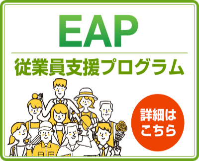 EAP（従業員支援プログラム）