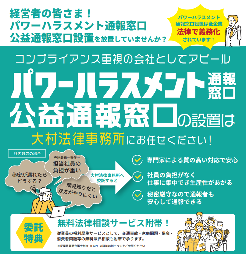 パワーハラスメント、公益通報窓口の設置は大村法律事務所にお任せください