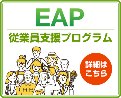 EAP（従業員支援プログラム）
