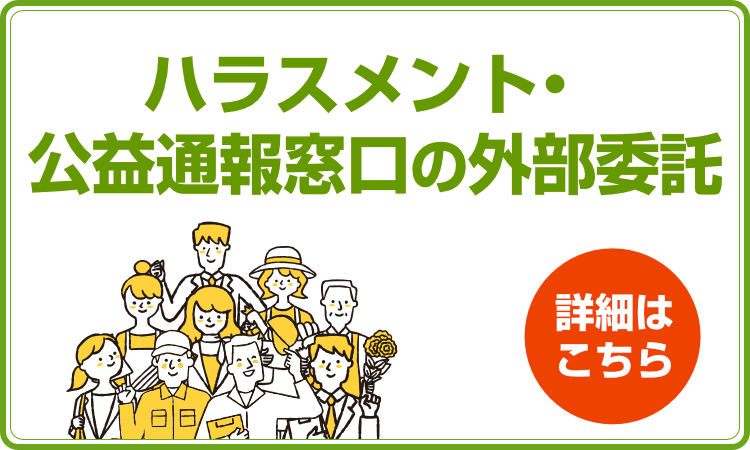 ハラスメント・公益通報窓口の外部委託について