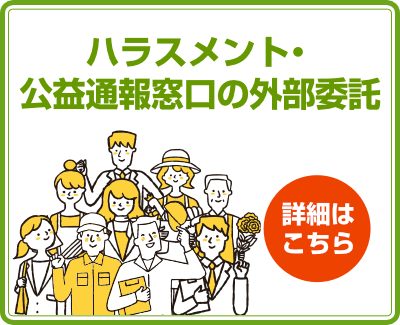 ハラスメント・公益通報窓口の外部委託について