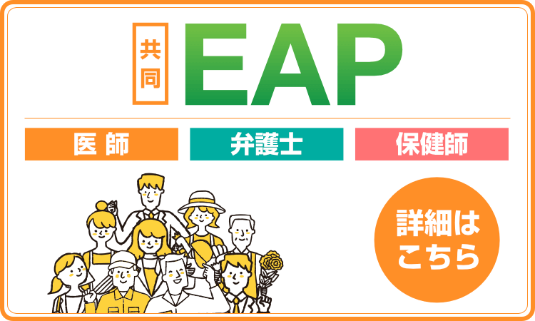 医師・弁護士・保健師共同ＥＡＰ